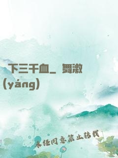劍下三千血