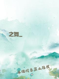 劍之舞