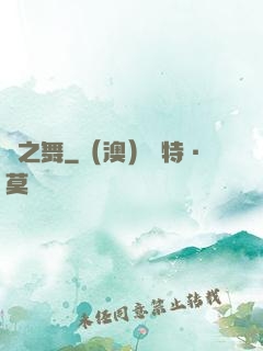 劍之舞
