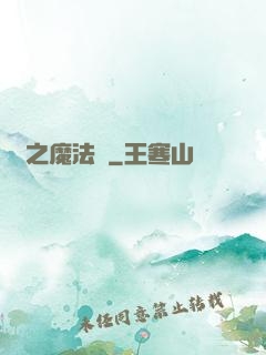 劍之魔法師