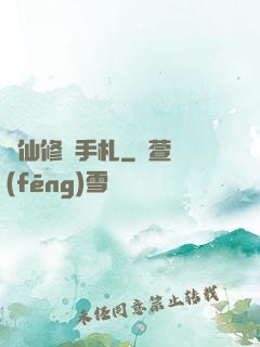 劍仙修煉手札