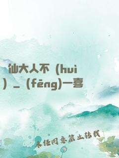 劍仙大人不會(huì)敗
