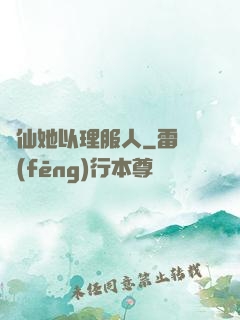 劍仙她以理服人