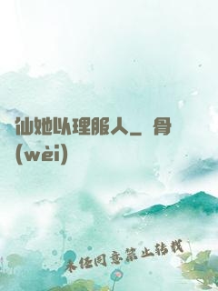 劍仙她以理服人