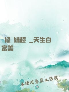 劍修師妹超兇