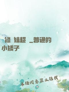 劍修師妹超兇