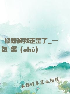劍修路被我走歪了