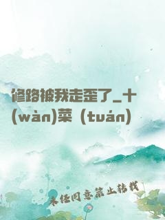 劍修路被我走歪了