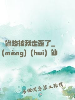 劍修路被我走歪了