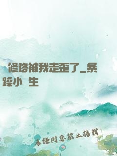 劍修路被我走歪了