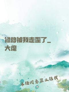 劍修路被我走歪了