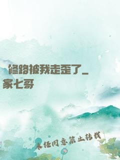 劍修路被我走歪了