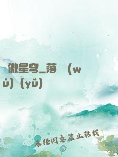 劍傲星穹