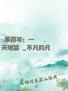 劍冢百年：一聲劍來，天地皆驚