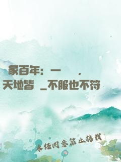 劍冢百年：一聲劍來，天地皆驚