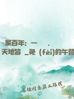 劍冢百年：一聲劍來，天地皆驚