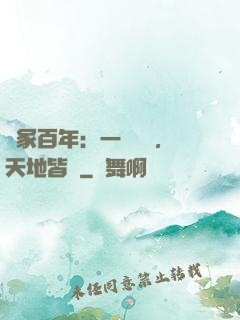 劍冢百年：一聲劍來，天地皆驚