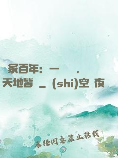 劍冢百年：一聲劍來，天地皆驚
