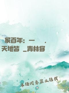 劍冢百年：一聲劍來，天地皆驚