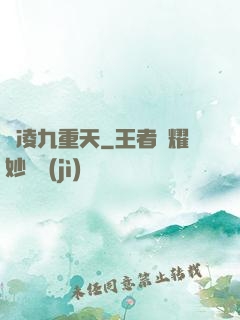劍凌九重天