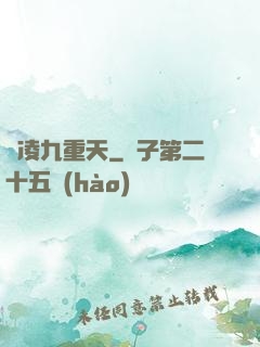 劍凌九重天