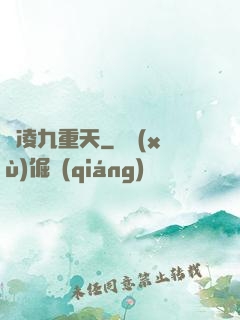 劍凌九重天