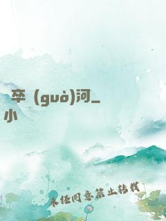 劍卒過(guò)河