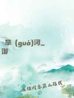 劍卒過(guò)河