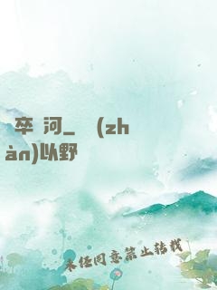 劍卒過河