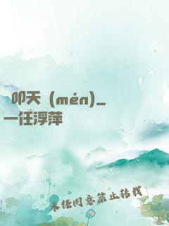 劍叩天門(mén)