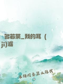 劍名若荼