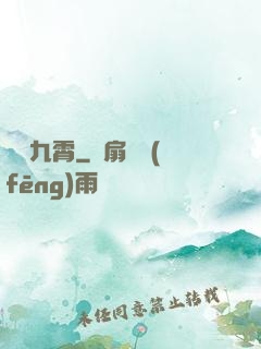 劍問九霄