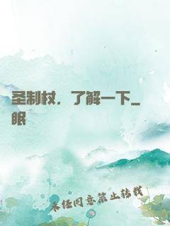 劍圣制杖，了解一下