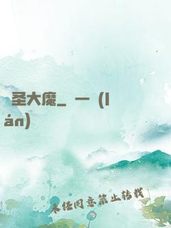 劍圣大魔