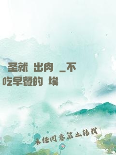 劍圣就該出肉裝