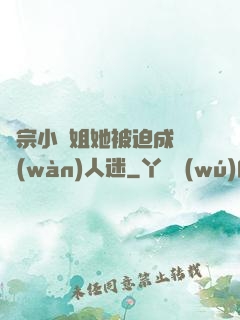 劍宗小師姐她被迫成為萬(wàn)人迷