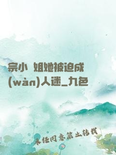 劍宗小師姐她被迫成為萬(wàn)人迷