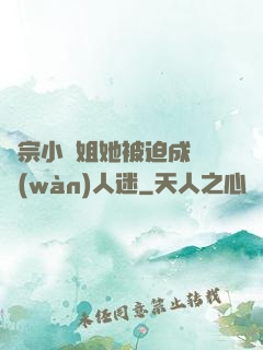 劍宗小師姐她被迫成為萬(wàn)人迷