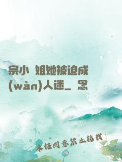 劍宗小師姐她被迫成為萬(wàn)人迷