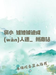 劍宗小師姐她被迫成為萬(wàn)人迷