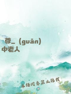 劍尊