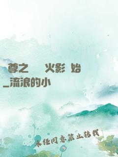 劍尊之無敵從火影開始