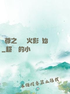 劍尊之無敵從火影開始