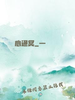 劍心通冥