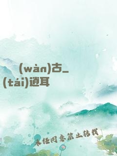 劍斷萬(wàn)古