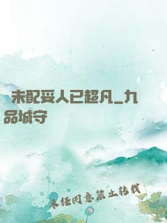劍未配妥人已超凡
