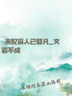 劍未配妥人已超凡