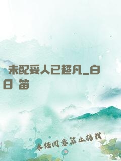 劍未配妥人已超凡
