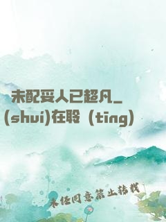 劍未配妥人已超凡