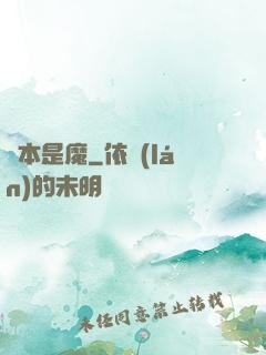 劍本是魔